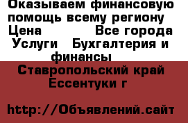 Оказываем финансовую помощь всему региону › Цена ­ 1 111 - Все города Услуги » Бухгалтерия и финансы   . Ставропольский край,Ессентуки г.